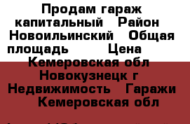 Продам гараж капитальный › Район ­ Новоильинский › Общая площадь ­ 18 › Цена ­ 115 - Кемеровская обл., Новокузнецк г. Недвижимость » Гаражи   . Кемеровская обл.